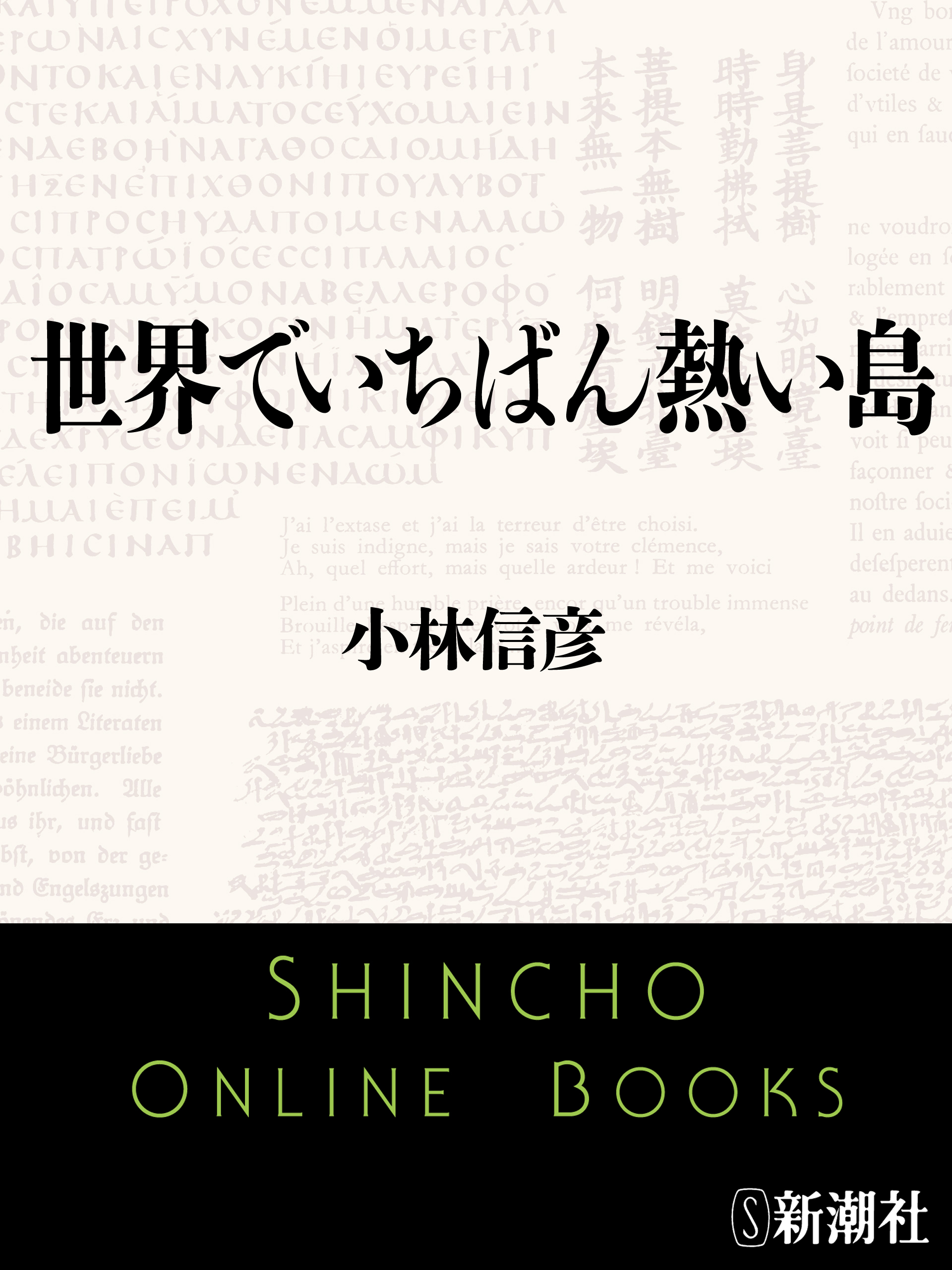 世界でいちばん熱い島