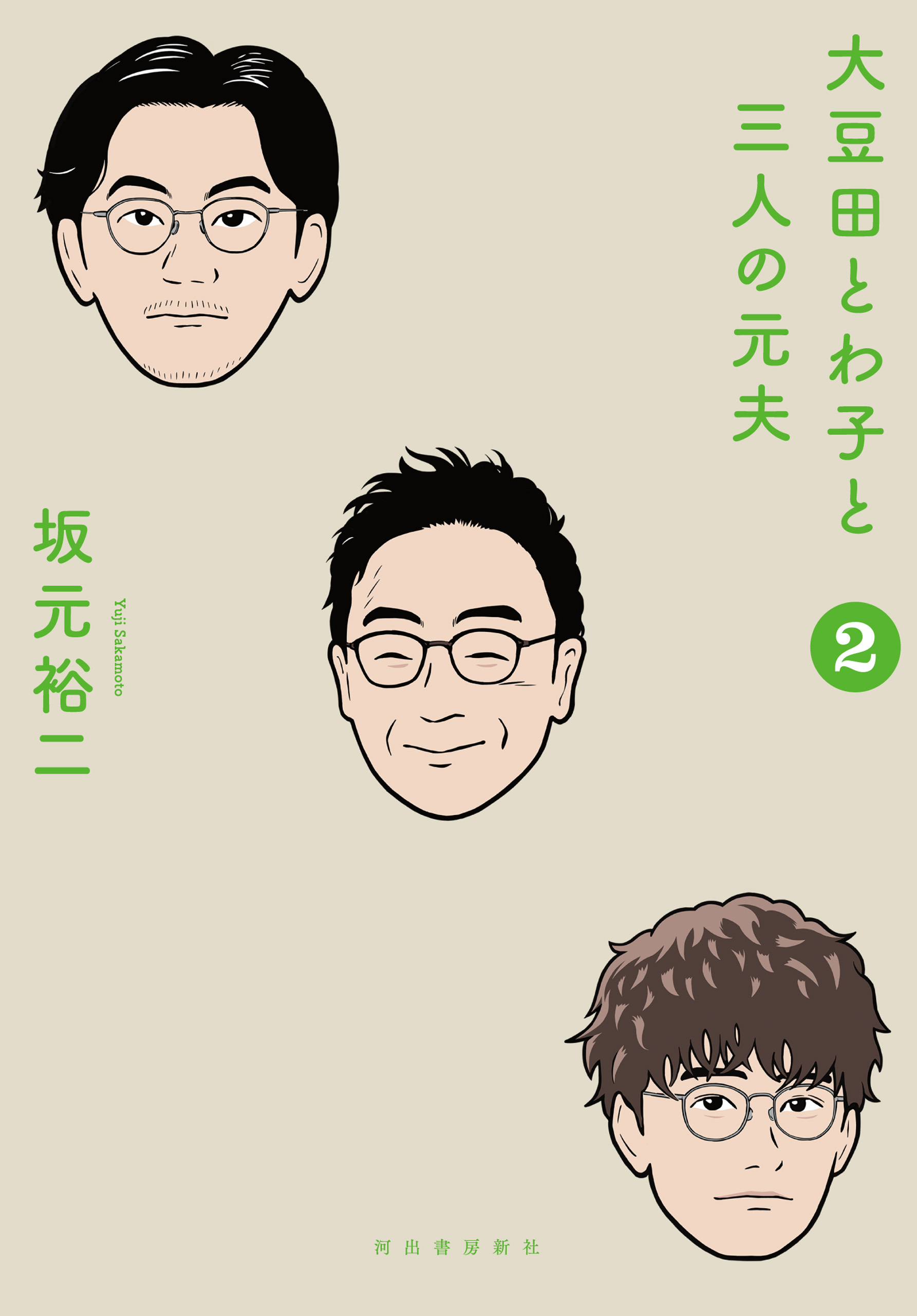 大豆田とわ子と三人の元夫