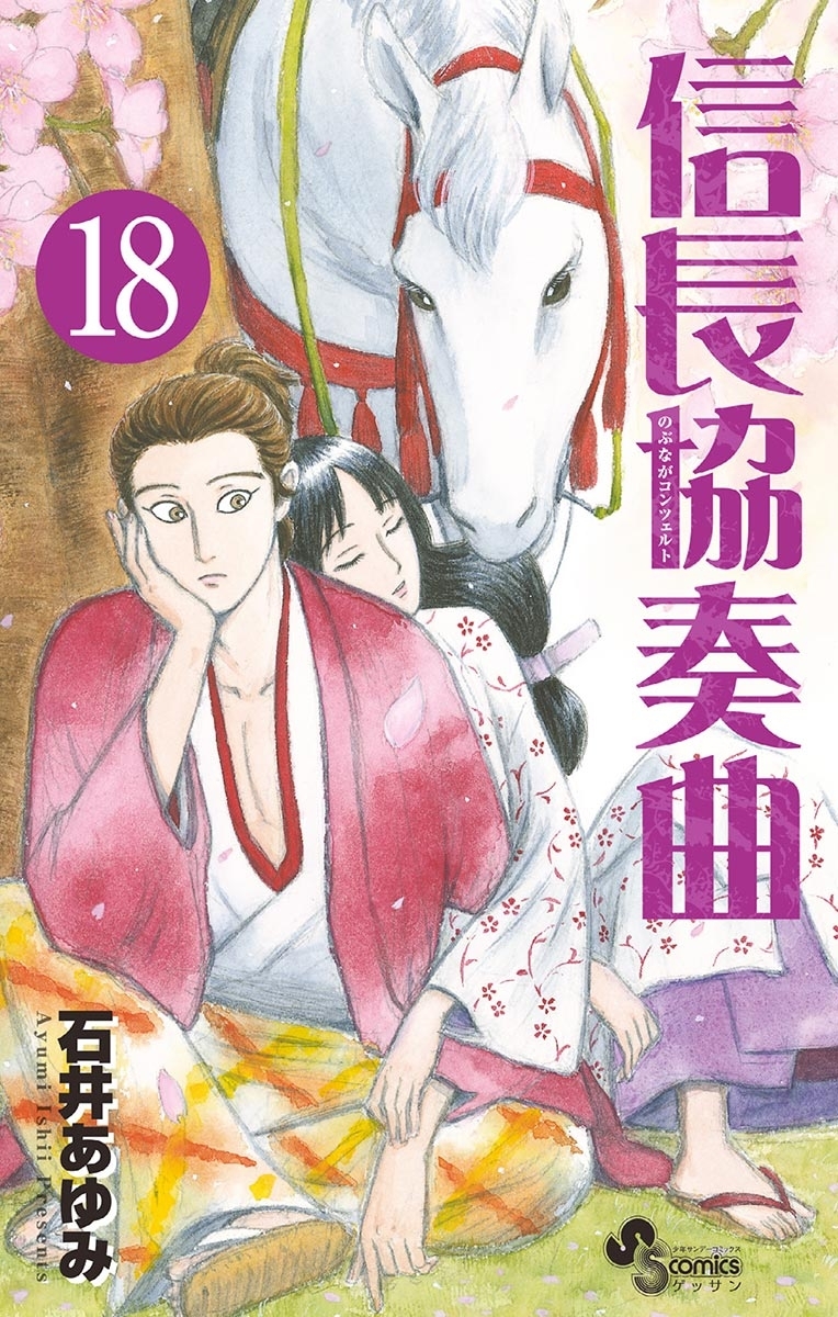信長協奏曲　18