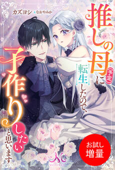 【期間限定 試し読み増量版】推しの母(予定)に転生したので、子作りしたいと思います