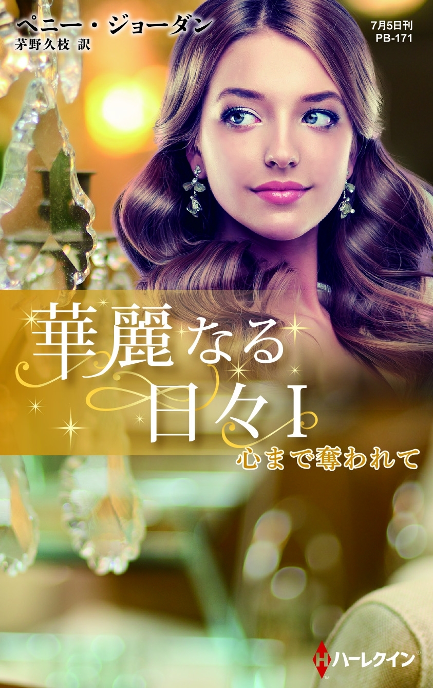 心まで奪われて【ハーレクイン・プレゼンツ作家シリーズ別冊版】