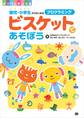 ビスケットであそぼう 園児・小学生からはじめるプログラミング