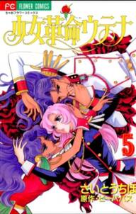 少女革命ウテナ 5 無料 試し読みなら Amebaマンガ 旧 読書のお時間です 少女革命ウテナ 5 無料 試し読みなら Amebaマンガ 旧 読書のお時間です