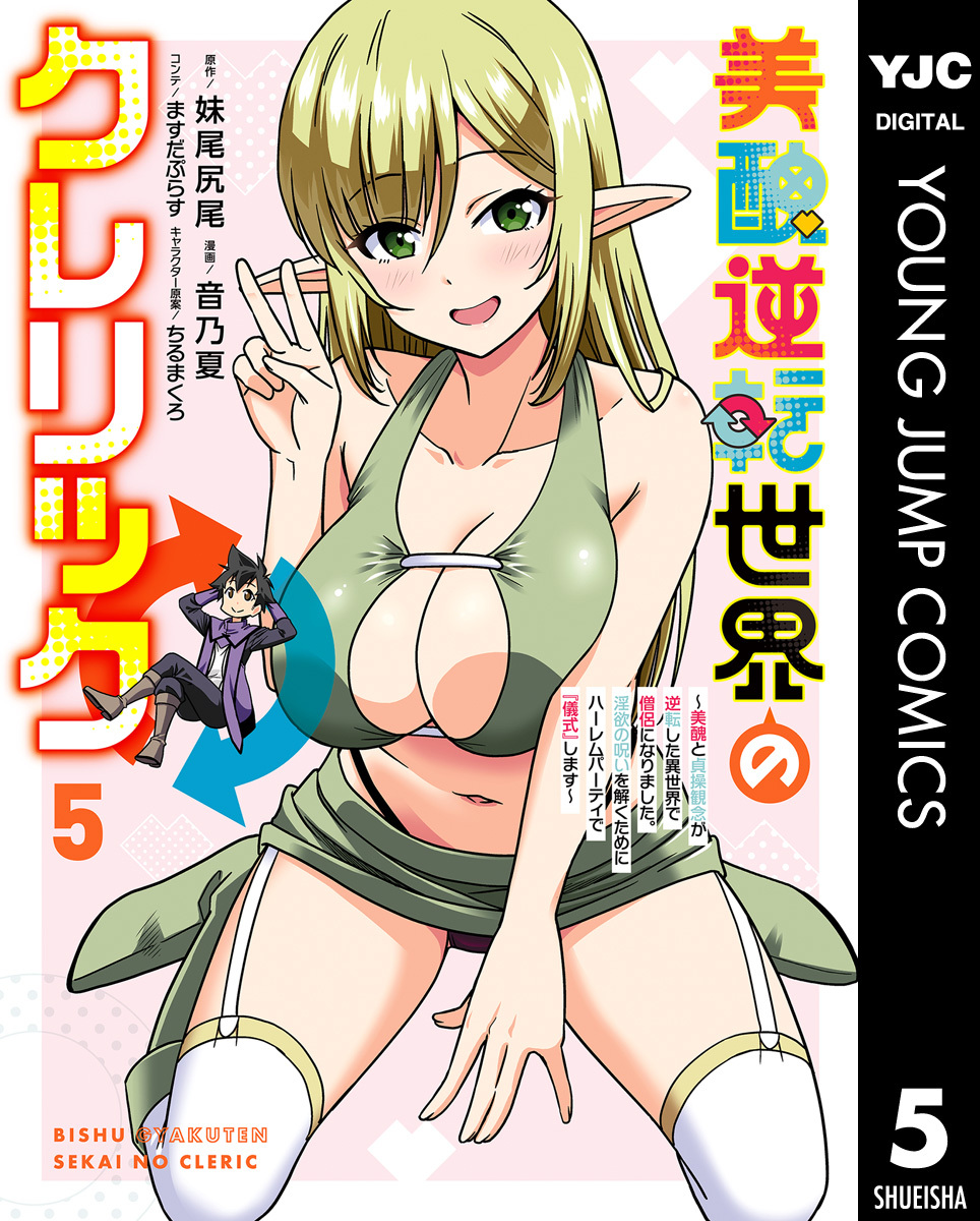 美醜逆転世界のクレリック ～美醜と貞操観念が逆転した異世界で僧侶になりました。淫欲の呪いを解くためにハーレムパーティで『儀式』します～
