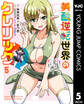 美醜逆転世界のクレリック ~美醜と貞操観念が逆転した異世界で僧侶になりました。淫欲の呪いを解くためにハーレムパーティで『儀式』します~ 5