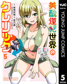 美醜逆転世界のクレリック ~美醜と貞操観念が逆転した異世界で僧侶になりました。淫欲の呪いを解くためにハーレムパーティで『儀式』します~