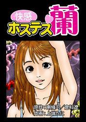 快感ホステス蘭