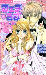 セレブな彼とフェチＨ　フェチ・ラブ