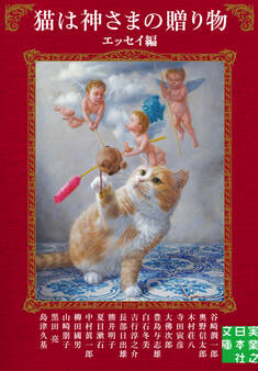 猫は神さまの贈り物〈エッセイ編〉