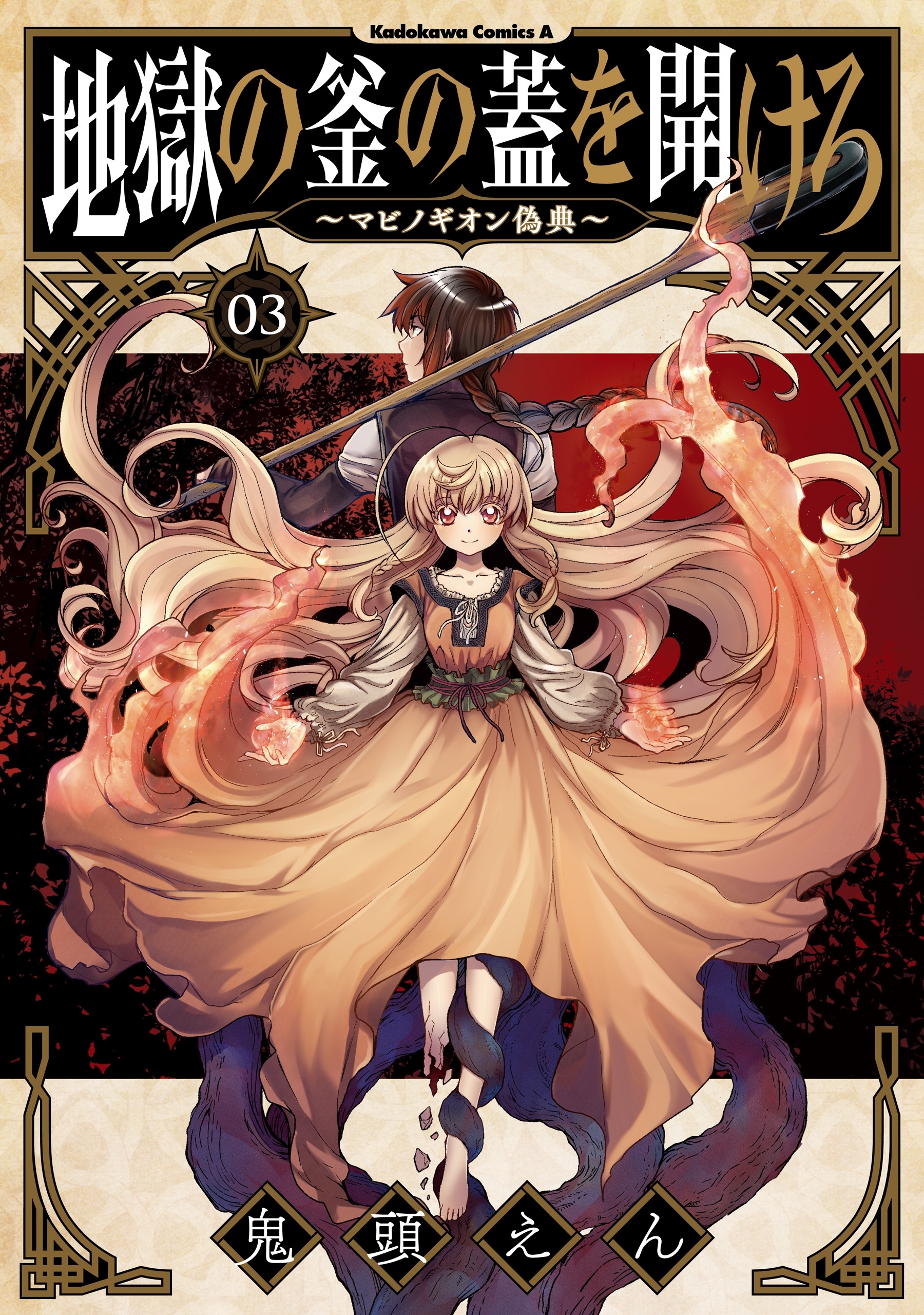 地獄の釜の蓋を開けろ～マビノギオン偽典～