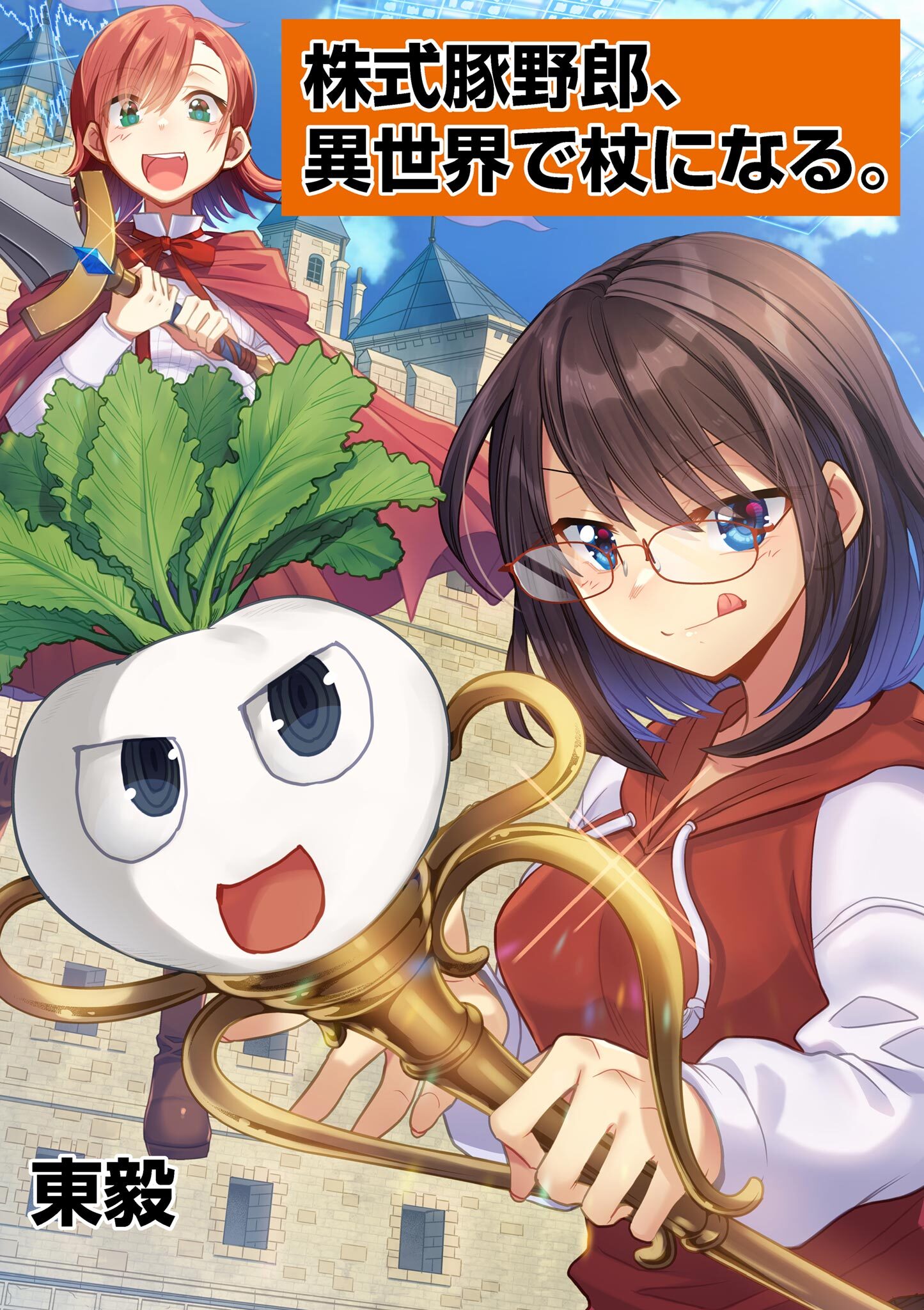 【期間限定　無料お試し版　閲覧期限2026年1月8日】株式豚野郎、異世界で杖になる。 3