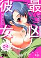 最凶彼女(フルカラー) 4