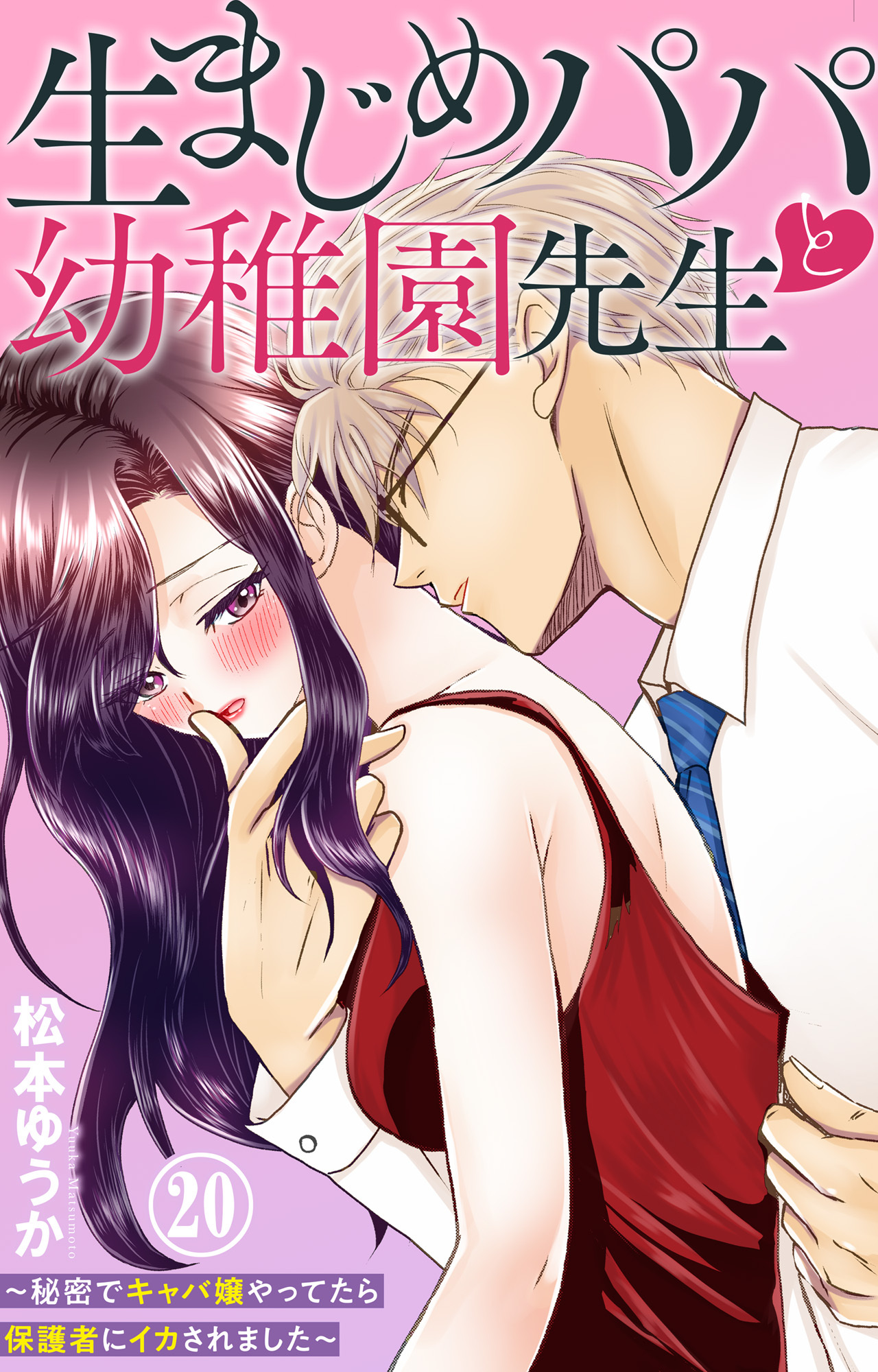 生まじめパパと幼稚園先生～秘密でキャバ嬢やってたら保護者にイカされました～ 20