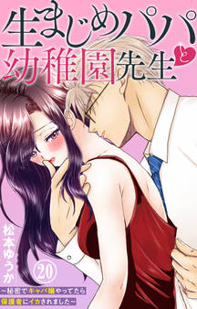 生まじめパパと幼稚園先生~秘密でキャバ嬢やってたら保護者にイカされました~ 20