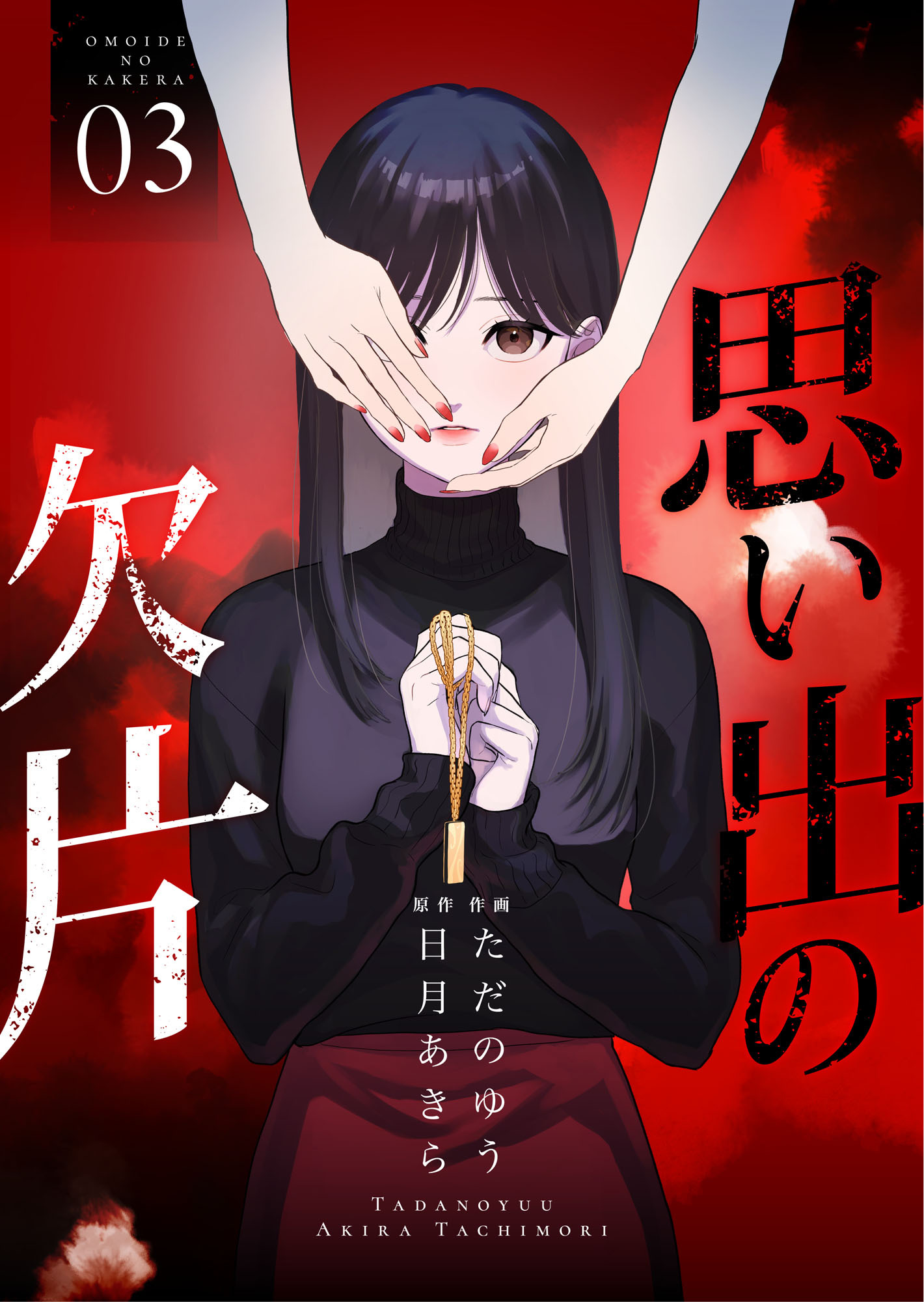 思い出の欠片【合冊版】