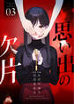 思い出の欠片【合冊版】 3