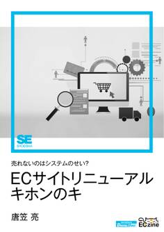 売れないのはシステムのせい? ECサイトリニューアル キホンのキ(ECzine Digital First)