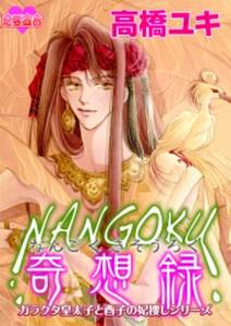 NANGOKU奇想録～ガラクタ皇太子と酉子の妃捜しシリーズ1～ ： 1