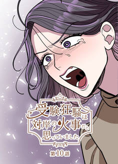 受験狂騒は対岸の火事だと思っていました【フルカラー】【タテヨミ】(10)