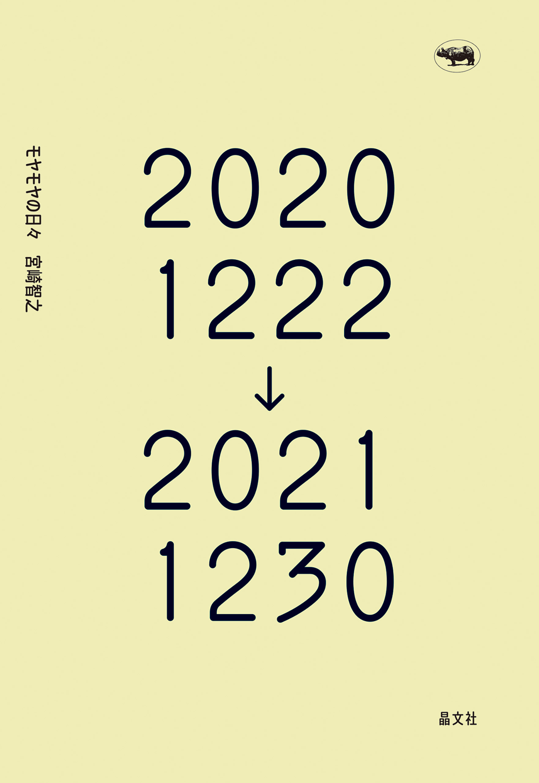 モヤモヤの日々