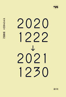 モヤモヤの日々