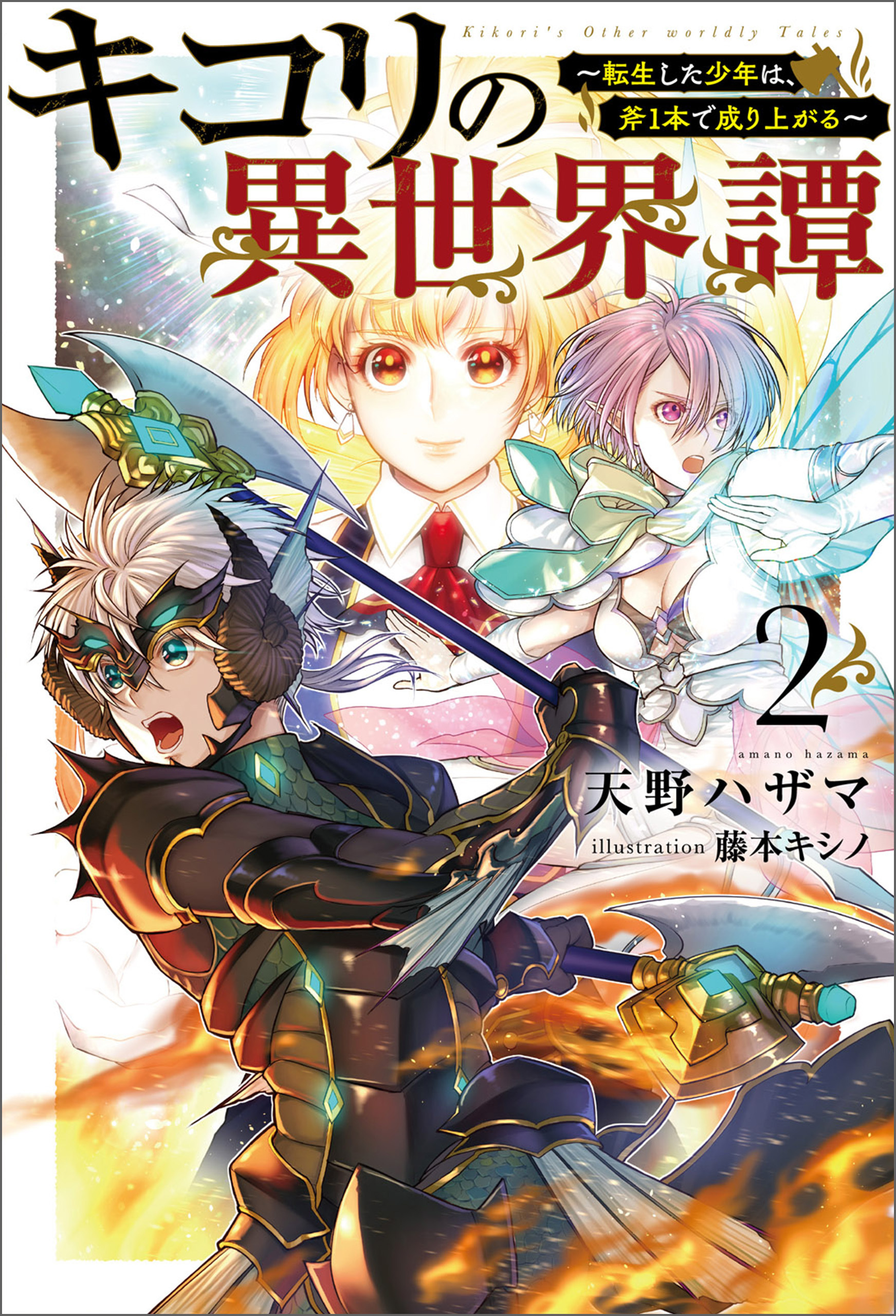 キコリの異世界譚～転生した少年は、斧１本で成り上がる～（サーガフォレスト）２