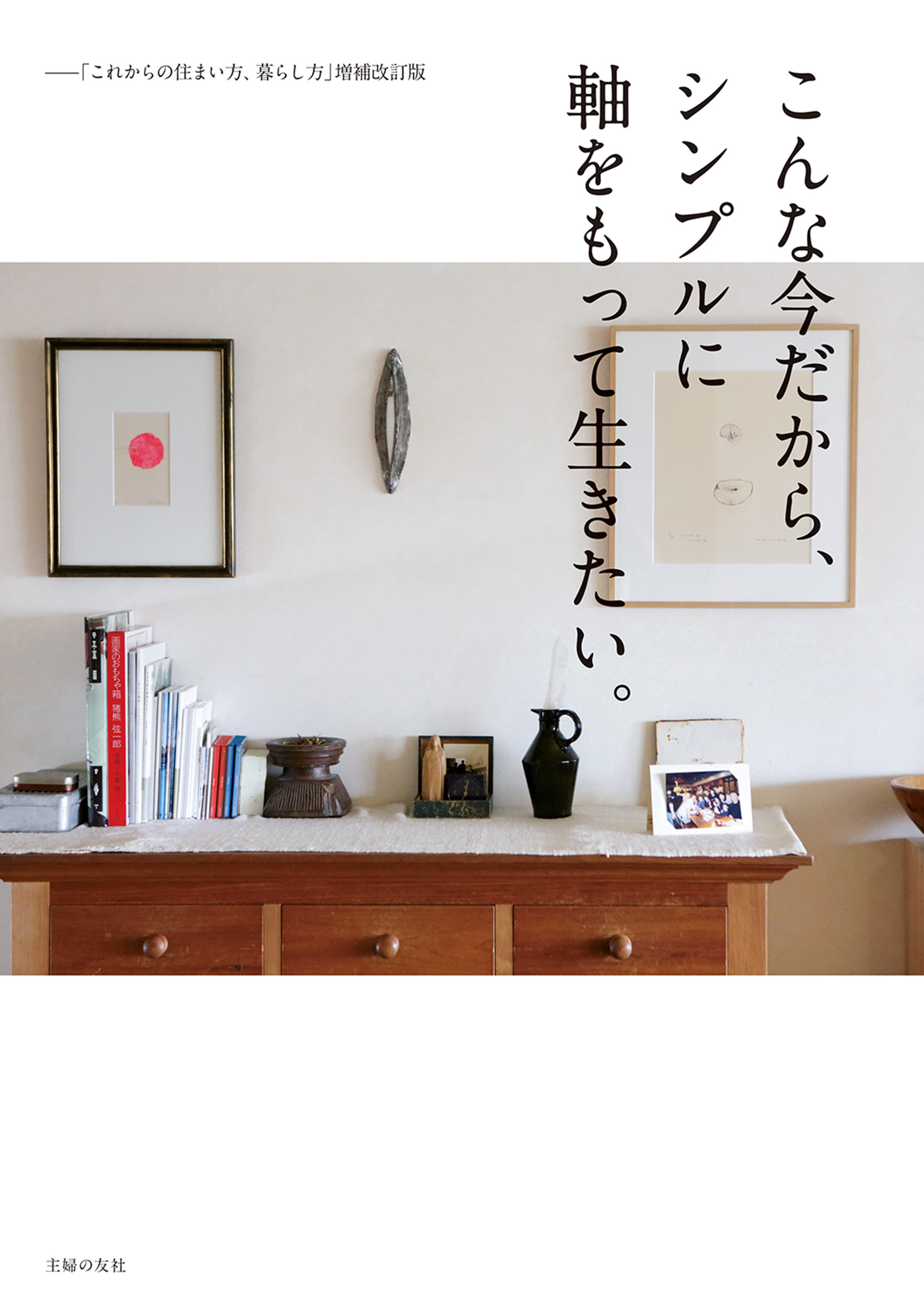 こんな今だから、シンプルに軸をもって生きたい。ー「これからの住まい方、暮らし方」増補改訂版