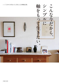こんな今だから、シンプルに軸をもって生きたい。ー「これからの住まい方、暮らし方」増補改訂版
