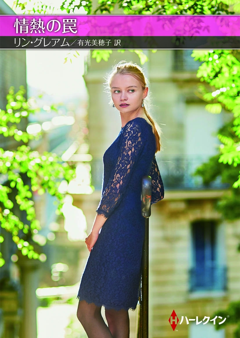 情熱の罠【ハーレクインＳＰ文庫版】
