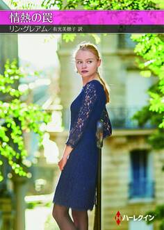 情熱の罠【ハーレクインSP文庫版】