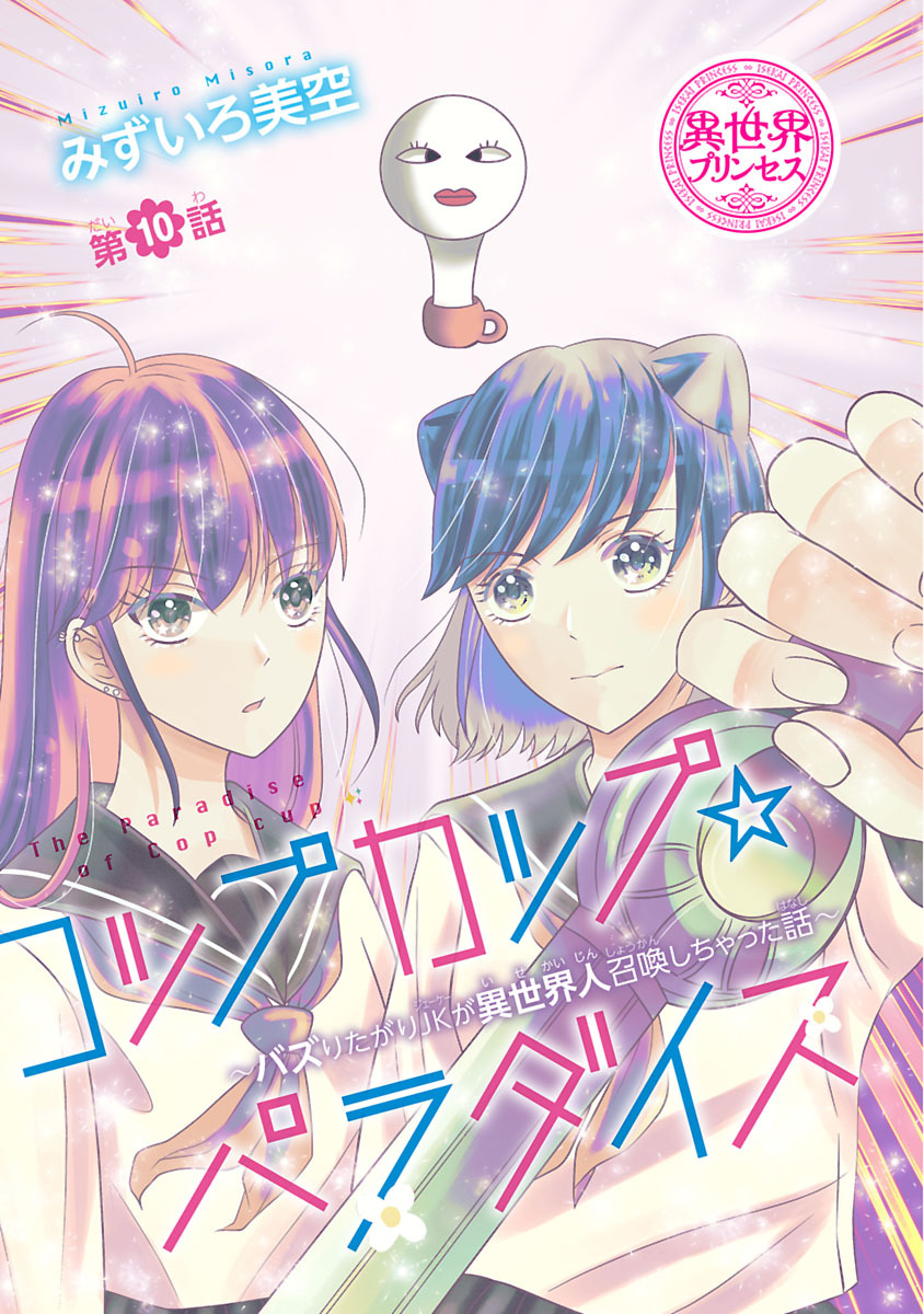 コップカップ☆パラダイス ～バズりたがりJKが異世界人召喚しちゃった話～(話売り)