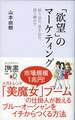 「欲望」のマーケティング
