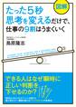 【図解】たった5秒思考を変えるだけで、仕事の9割はうまくいく