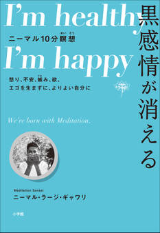黒感情が消える ニーマル10分瞑想 ~怒り、不安、嫉み、欲、エゴを生まずに、よりよい自分に~