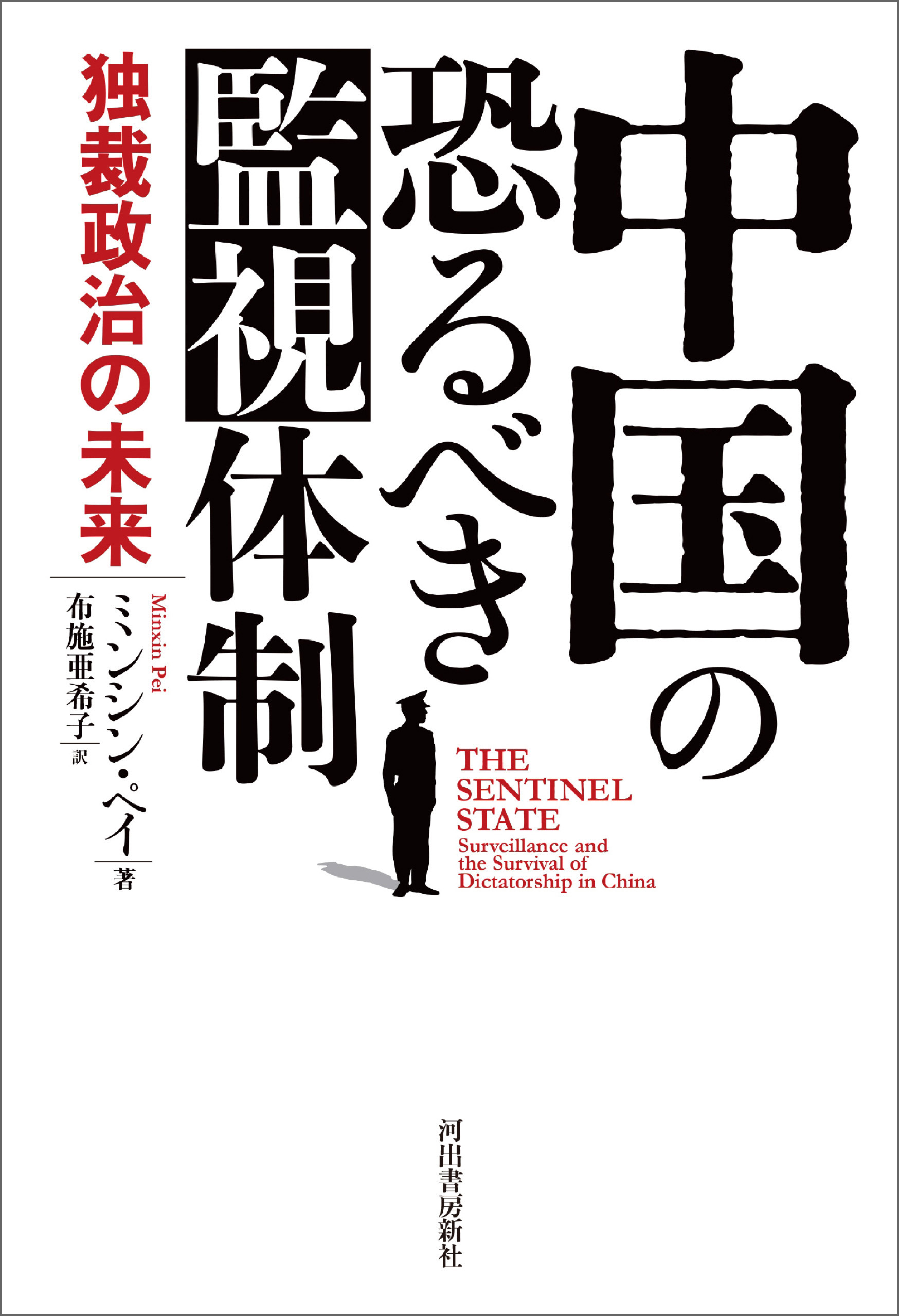 中国の恐るべき監視体制　独裁政治の未来