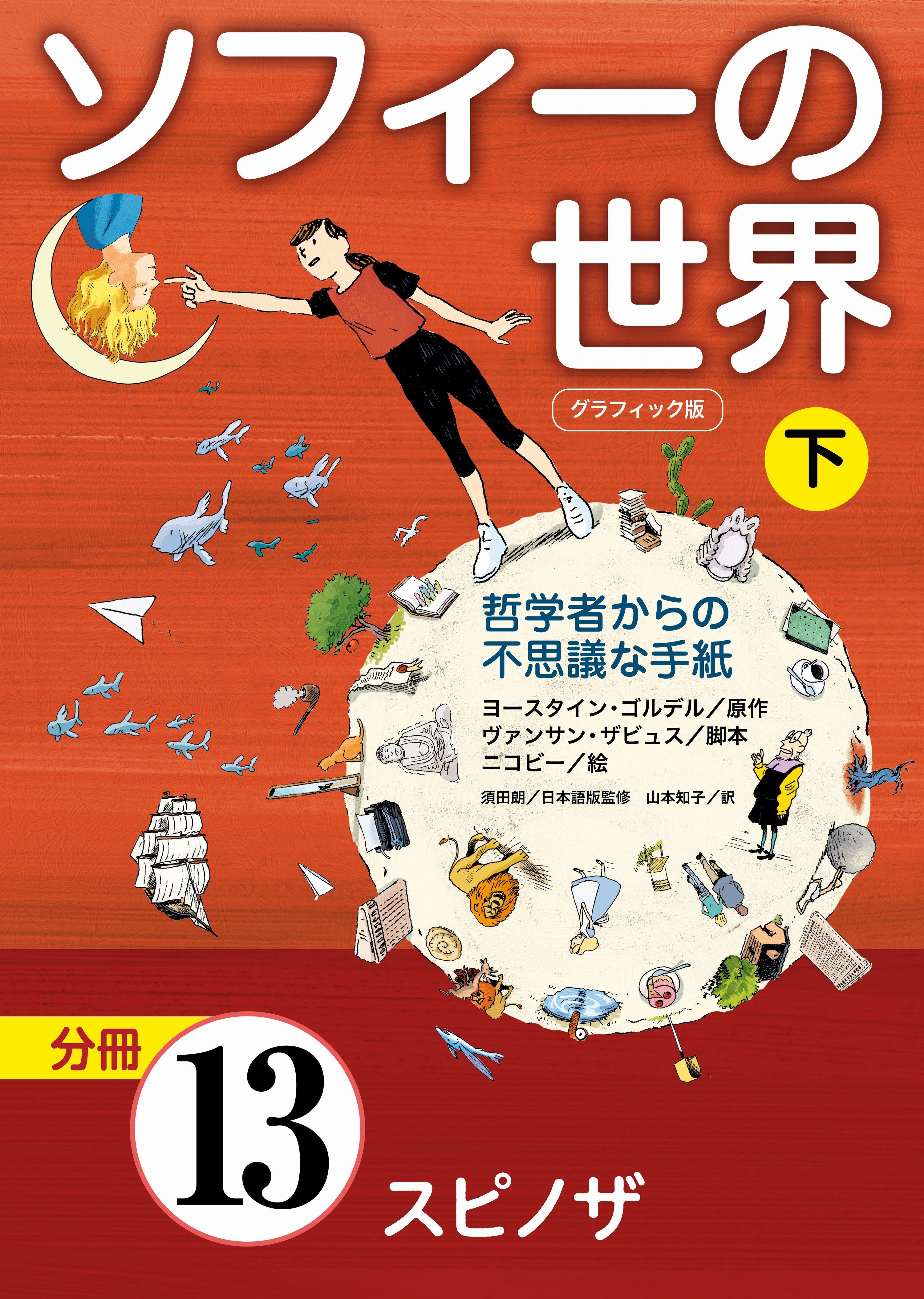 グラフィック版　ソフィーの世界［分冊］　第13章 「スピノザ」