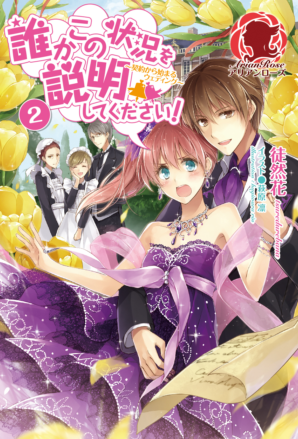 【特典付き】誰かこの状況を説明してください！～契約から始まるウェディング～　２