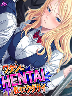 ワタシにHENTAI教えてクダサイ ~留学生との奇妙な関係~