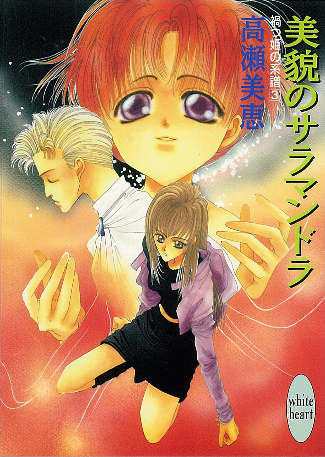 美貌のサラマンドラ　禍つ姫の系譜(3)