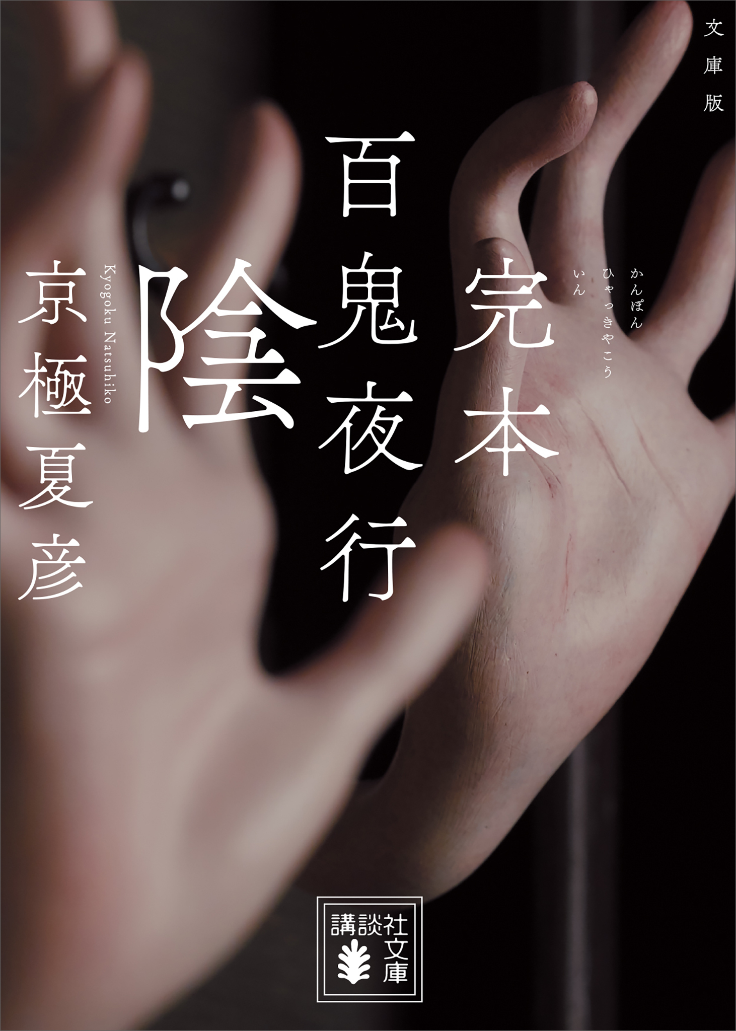 文庫版　完本　百鬼夜行　陰