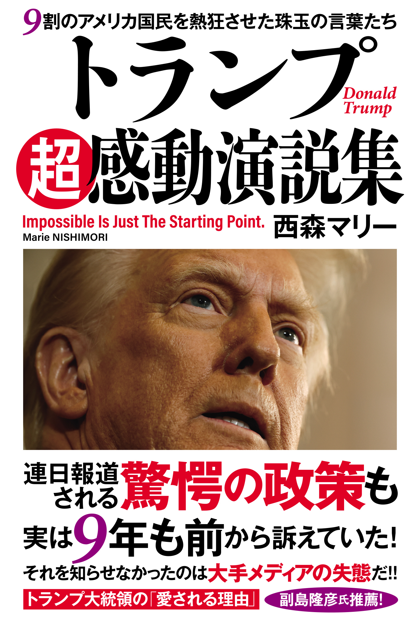 トランプ超感動演説集　９割のアメリカ国民を熱狂させた珠玉の言葉たち