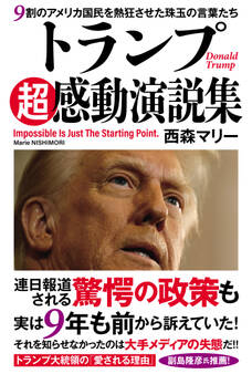 トランプ超感動演説集 9割のアメリカ国民を熱狂させた珠玉の言葉たち