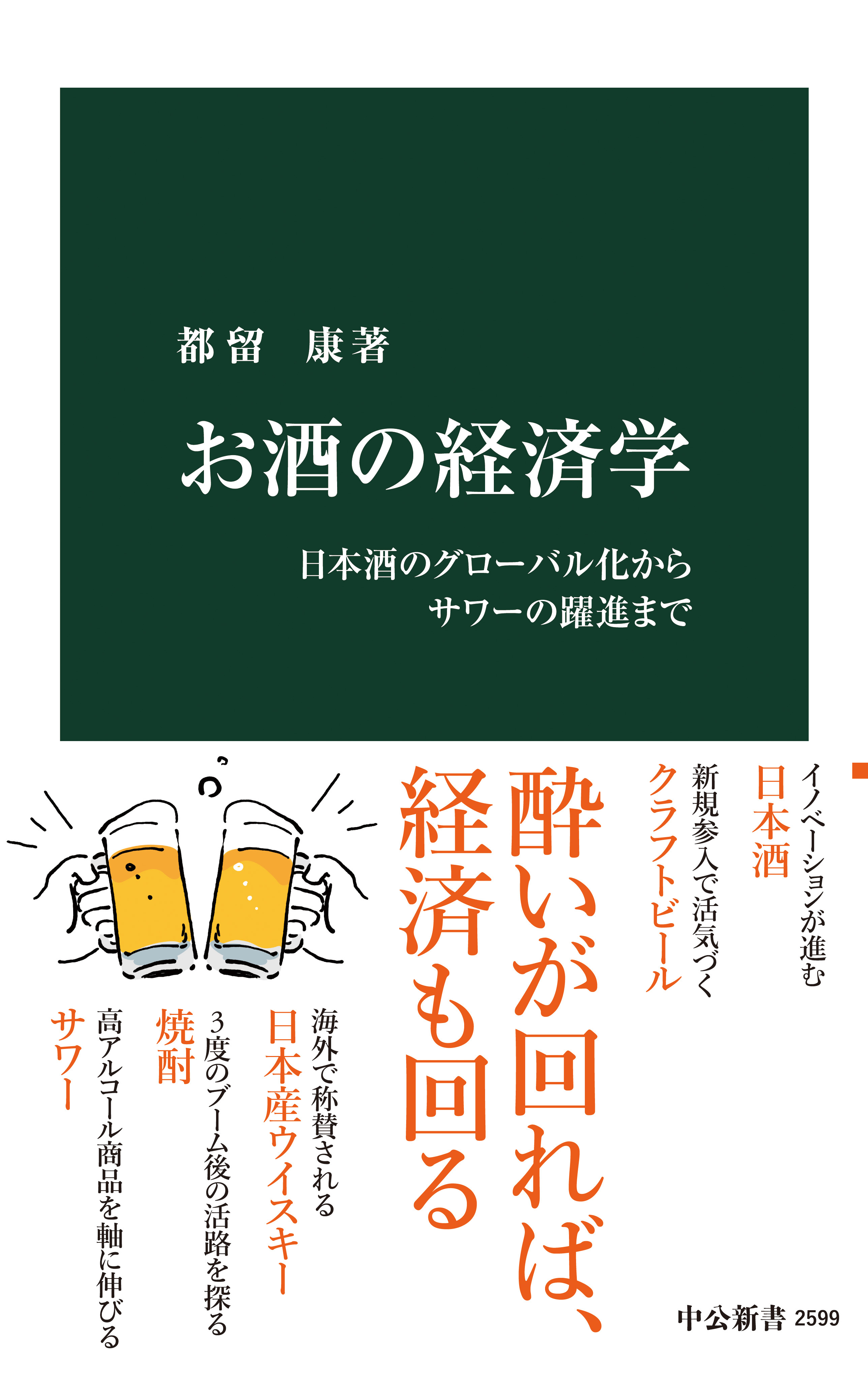 お酒の経済学　日本酒のグローバル化からサワーの躍進まで