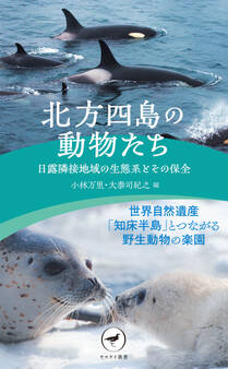 ヤマケイ新書 北方四島の動物たち 日露隣接地域の生態系とその保全