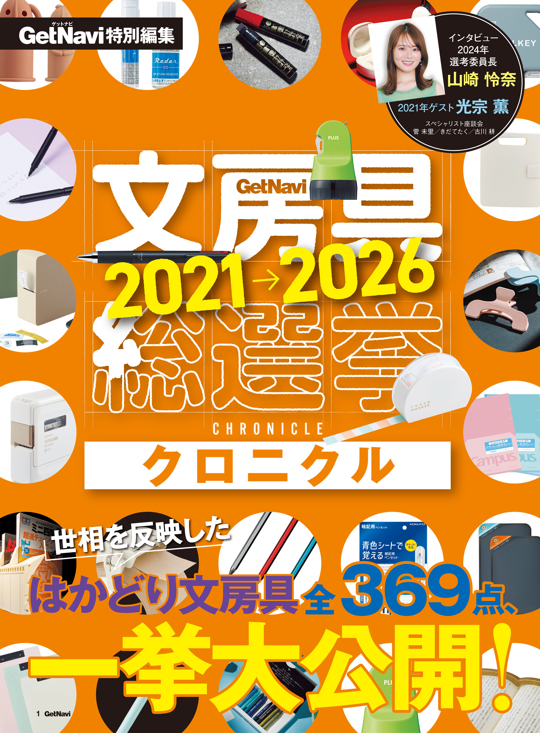 文房具総選挙2021-2026クロニクル