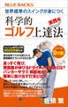 世界標準のスイングが身につく科学的ゴルフ上達法 実践編