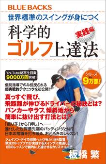 世界標準のスイングが身につく科学的ゴルフ上達法 実践編