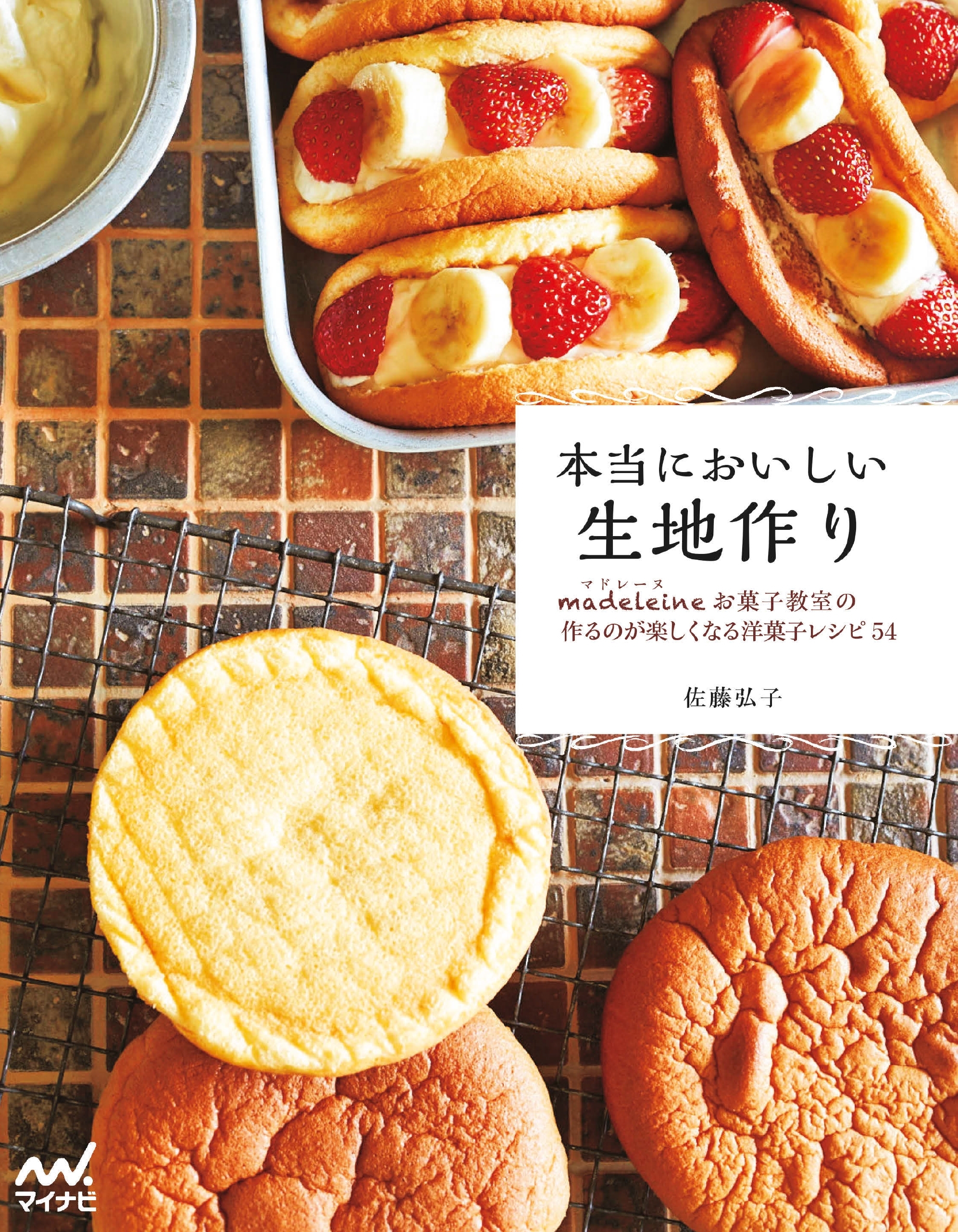 本当においしい生地作り マドレーヌお菓子教室の作るのが楽しくなる洋菓子レシピ54