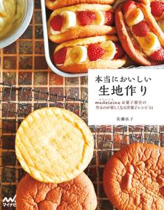 本当においしい生地作り マドレーヌお菓子教室の作るのが楽しくなる洋菓子レシピ54
