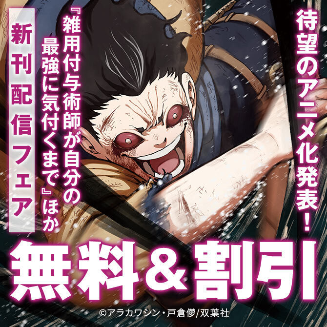 【モンスターコミックス新刊キャンペーン！】『雑用付与術師が自分の最強に気付くまで』ほか新刊配信フェア!!　今だけ3巻無料